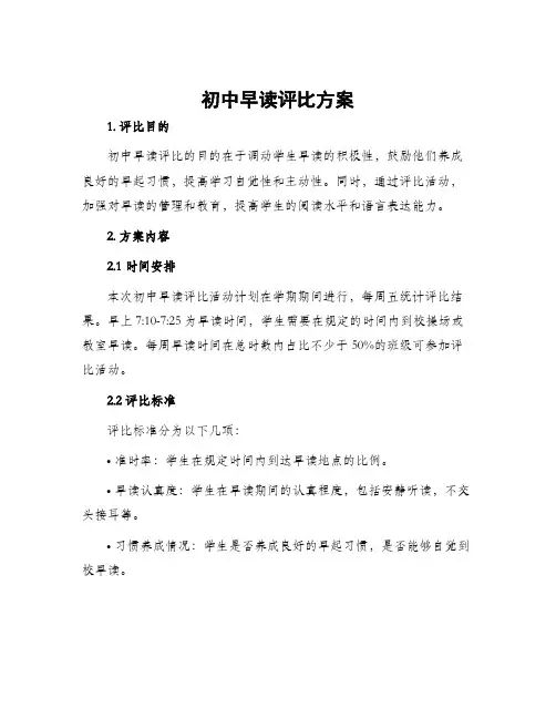 初中早读评比方案