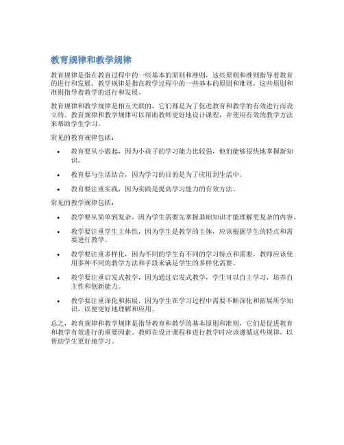 教育规律和教学规律