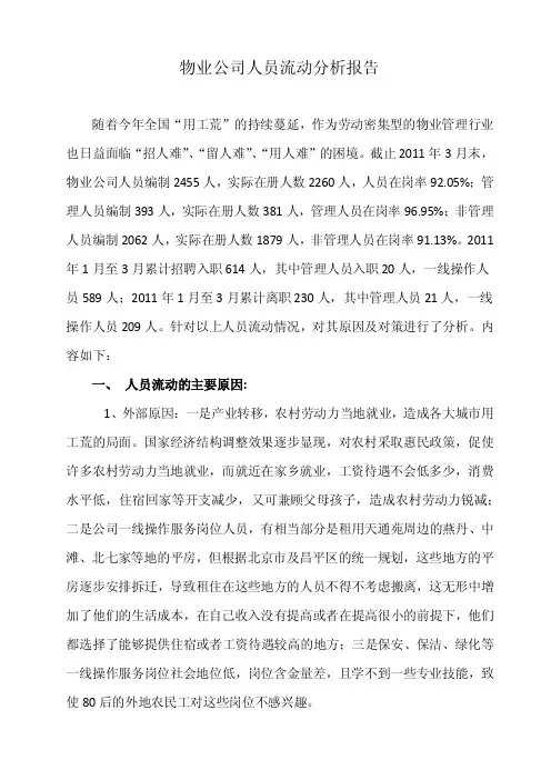 物业公司人员流动分析报告