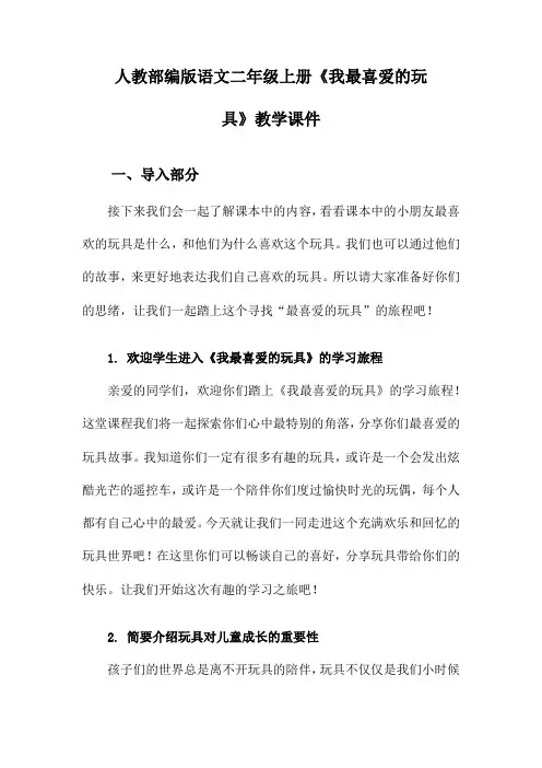 人教部编版语文二年级上册《我最喜爱的玩具》教学课件