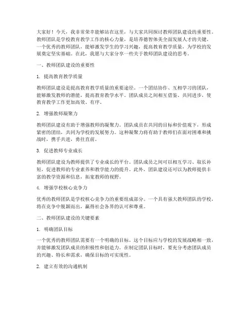 教师团队建设演讲稿