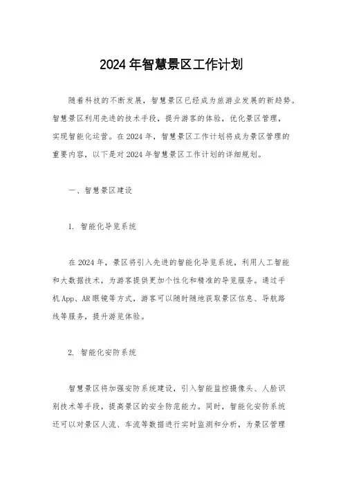 2024年智慧景区工作计划