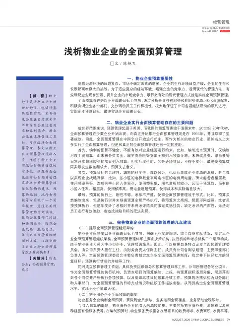 浅析物业企业的全面预算管理