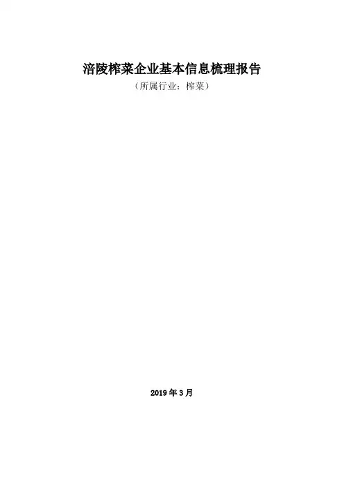 榨菜领域：涪陵榨菜企业基本信息梳理报告