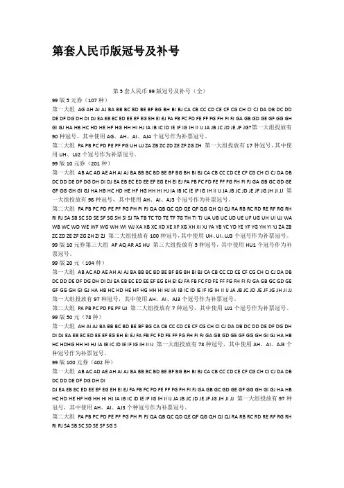第套人民币版冠号及补号
