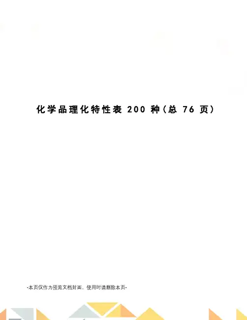 化学品理化特性表200种