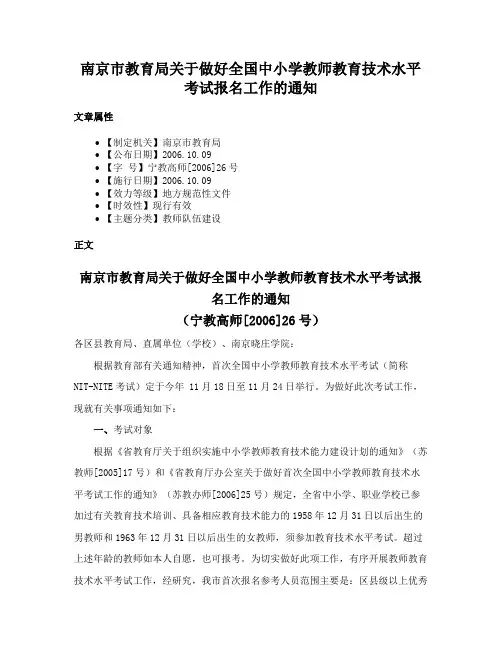 南京市教育局关于做好全国中小学教师教育技术水平考试报名工作的通知