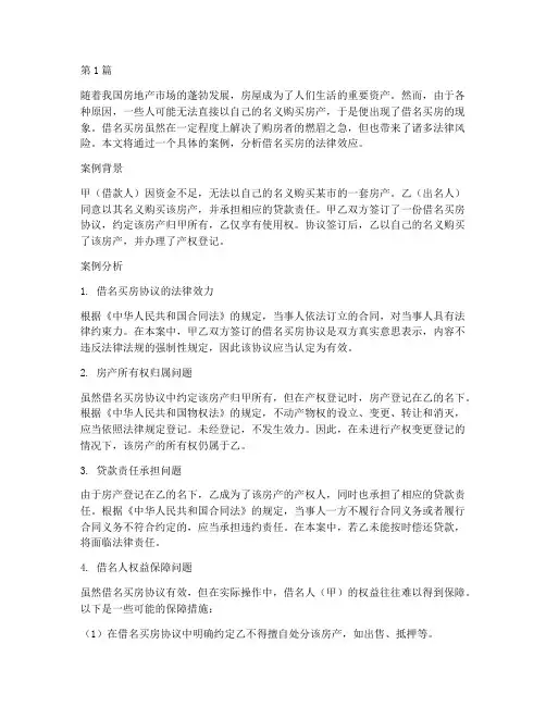 借名买房的法律效应案例(3篇)
