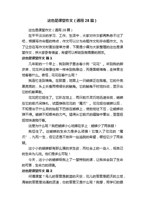 这也是课堂作文（通用28篇）