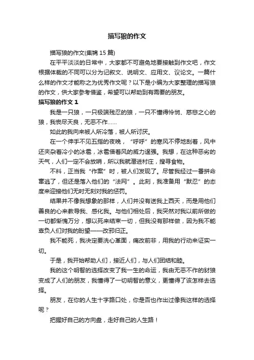 描写狼的作文（集锦15篇）