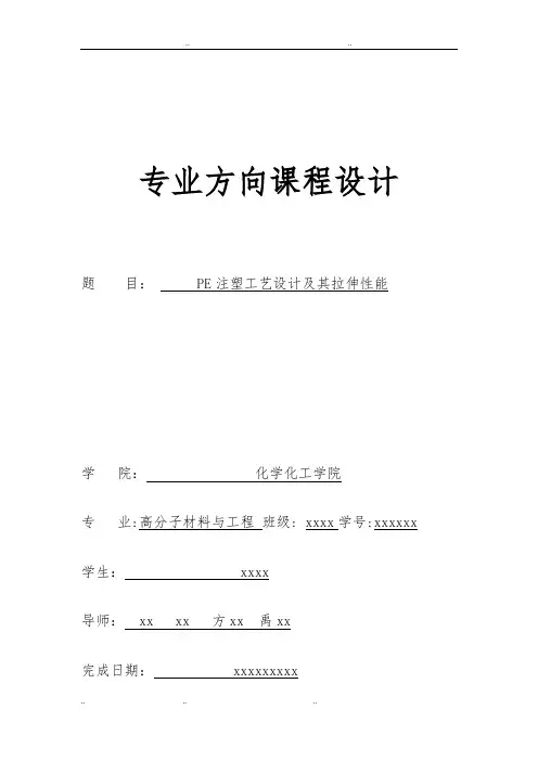 PE注塑工艺设计和拉伸性能实验设计
