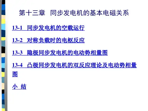 电机学 第13章 同步电机的基本电磁关系
