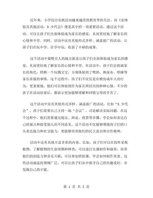 小学综合实践活动《业体验及其他活动,,3.少代会》教案_7：让孩子全面体验成为家长,从教案中汲取干货