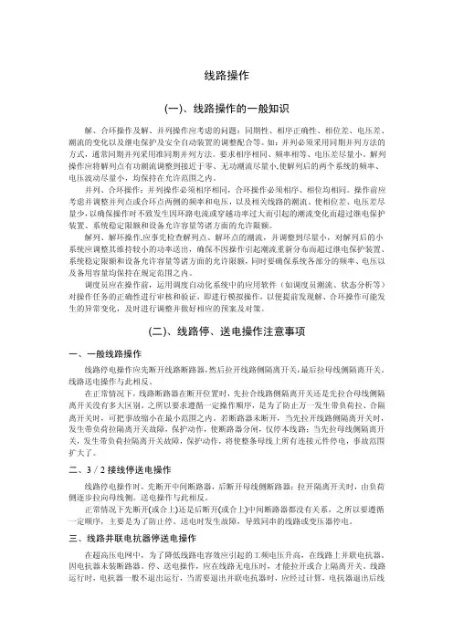 电力系统线路的操作