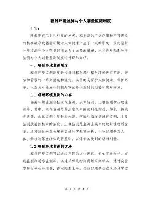 辐射环境监测与个人剂量监测制度