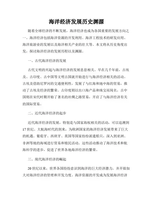 海洋经济发展历史渊源