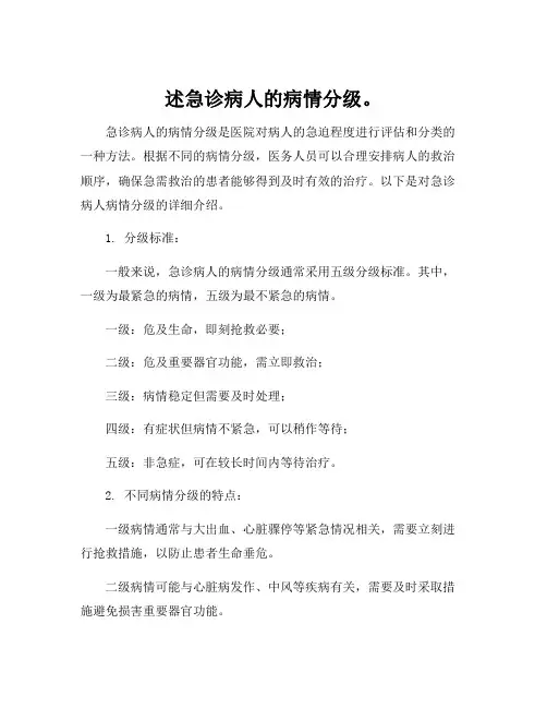 述急诊病人的病情分级。