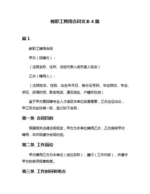 教职工聘用合同文本4篇