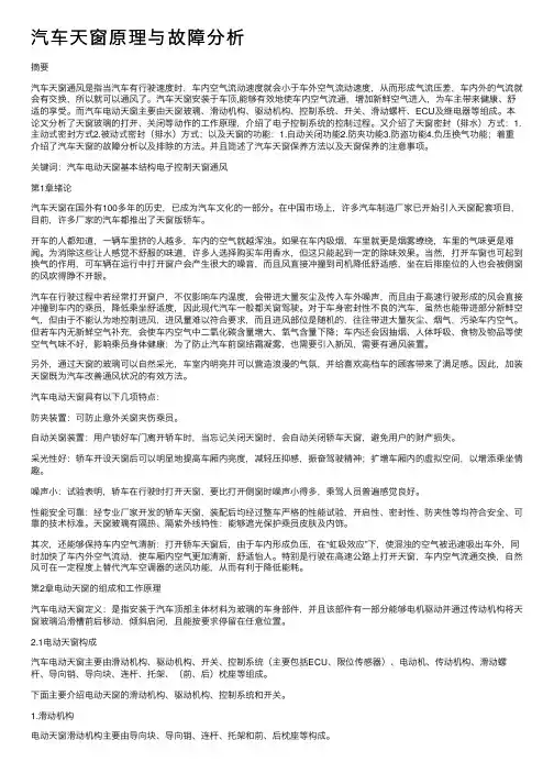 汽车天窗原理与故障分析