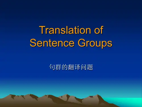 句群翻译