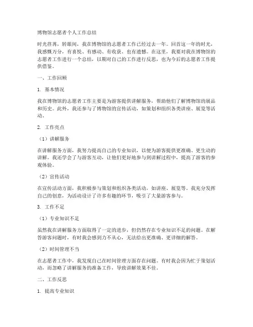 博物馆自愿者个人工作总结