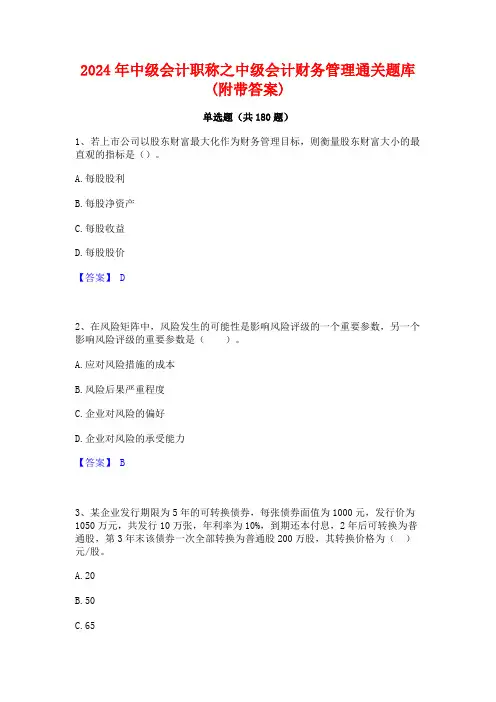 2024年中级会计职称之中级会计财务管理通关题库(附带答案)