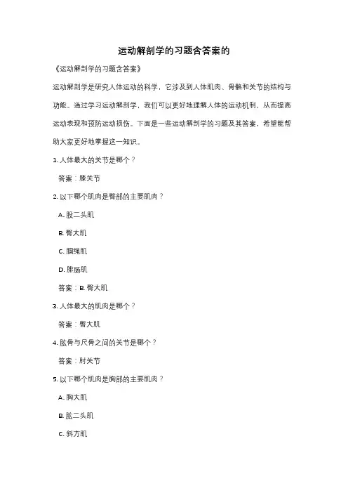运动解剖学的习题含答案的