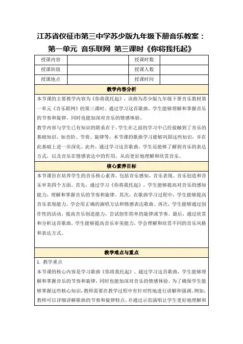 江苏省仪征市第三中学苏少版九年级下册音乐教案：第一单元音乐联网第三课时《你将我托起》