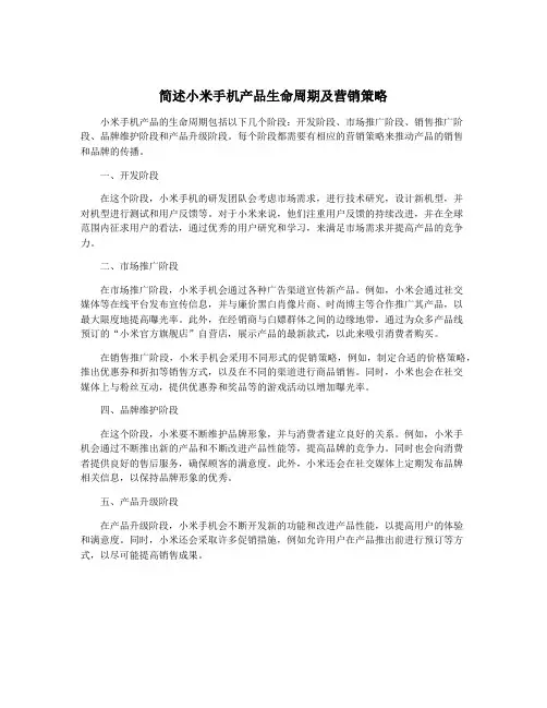 简述小米手机产品生命周期及营销策略