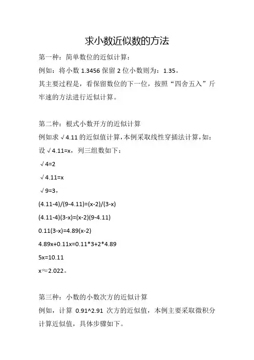 求小数近似数的方法。