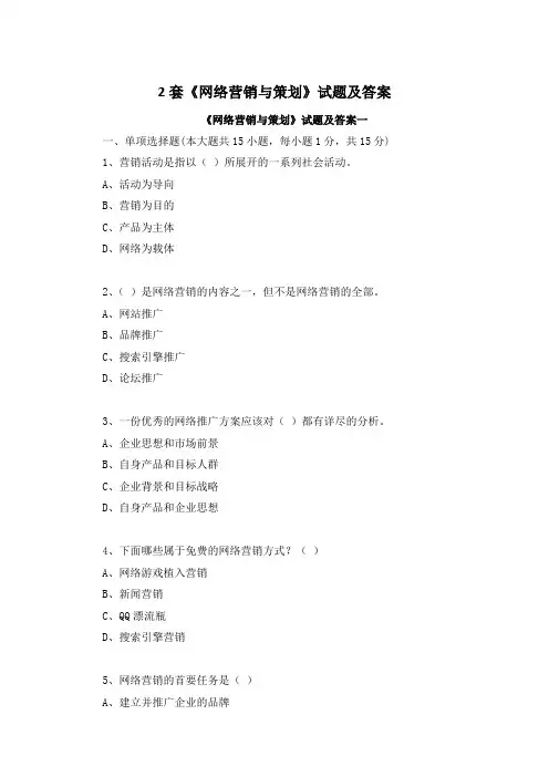 2套《网络营销与策划》试题及答案