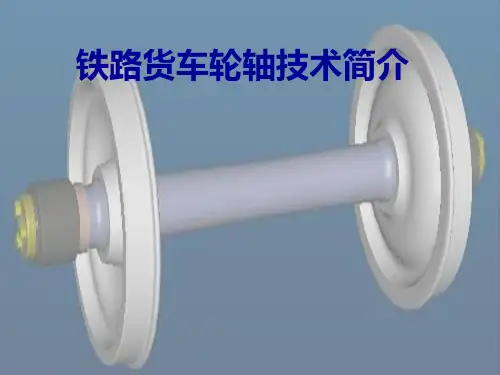 铁路货车轮轴技术简介