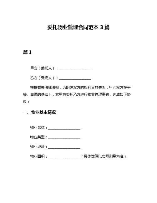 委托物业管理合同范本3篇