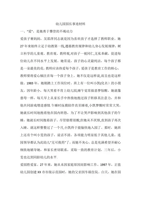 幼儿园园长事迹材料
