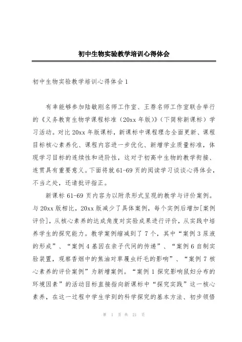 初中生物实验教学培训心得体会