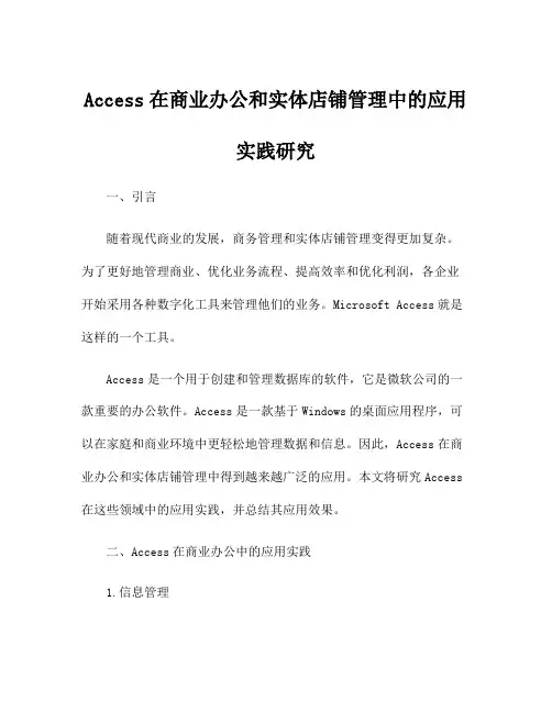 Access在商业办公和实体店铺管理中的应用实践研究