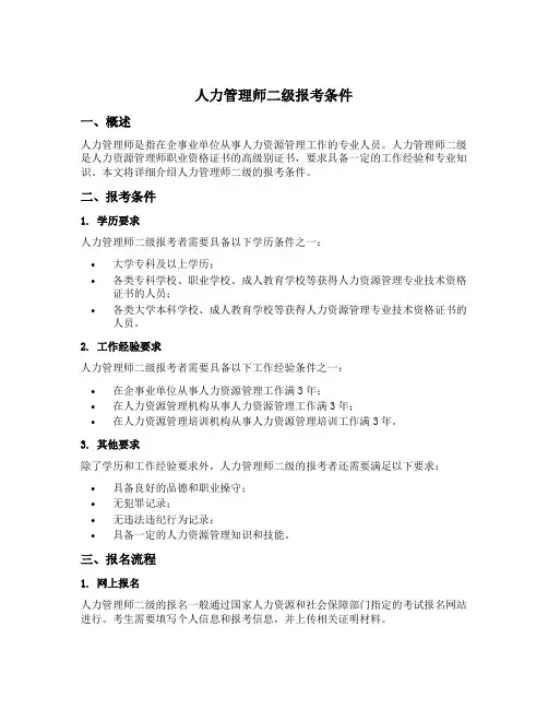 人力管理师二级报考条件