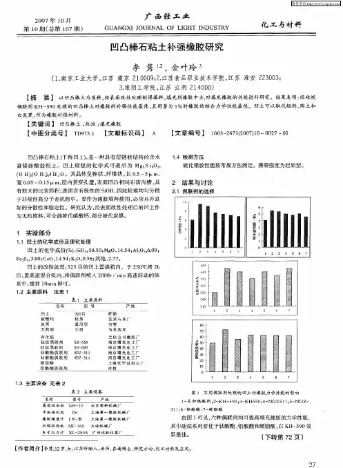 凹凸棒石粘土补强橡胶研究