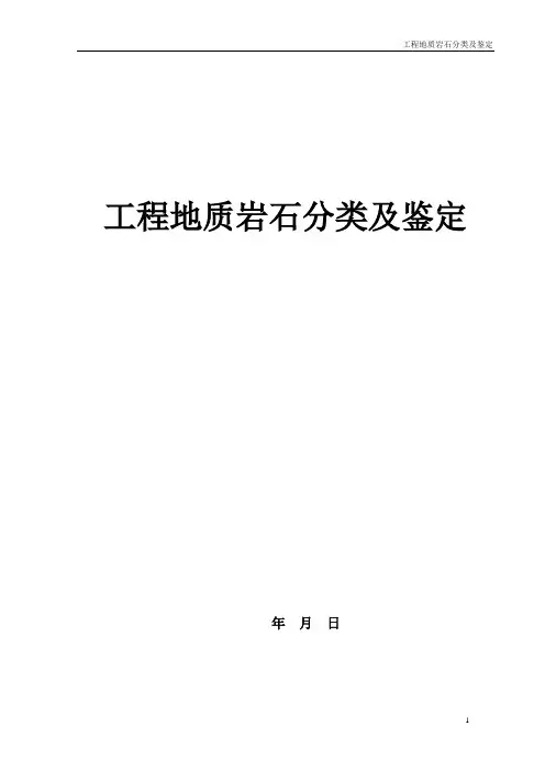 工程地质岩石分类及鉴定