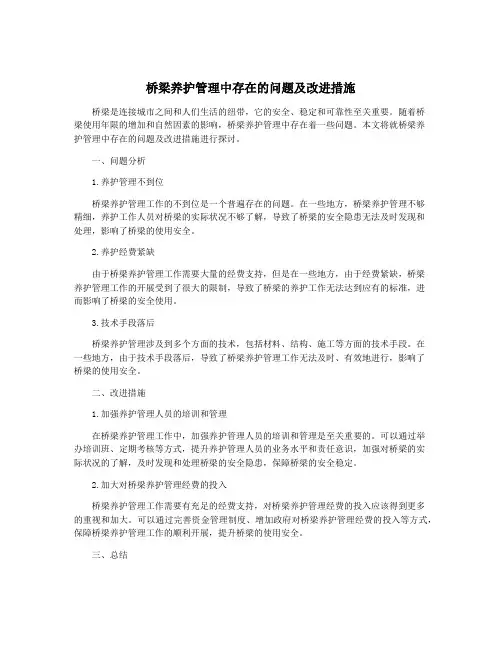 桥梁养护管理中存在的问题及改进措施