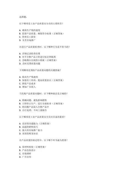 工业产品质量安全员考试题库