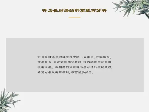 四级长对话听力技巧及练习