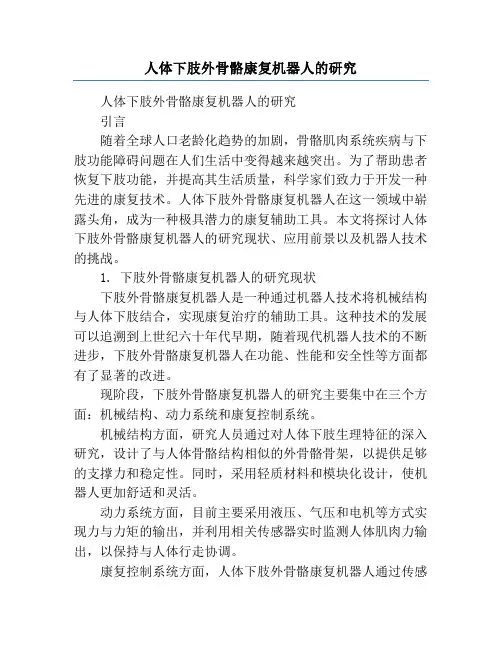 人体下肢外骨骼康复机器人的研究