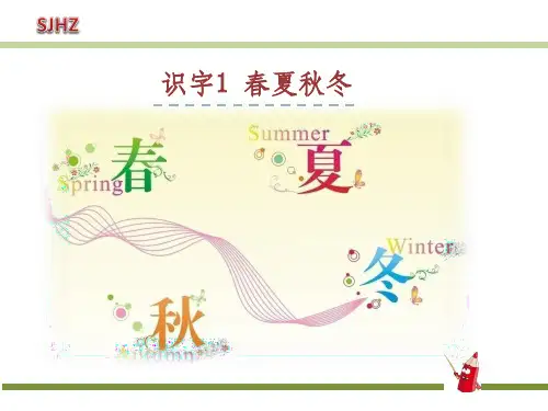 部编版第一课《春夏秋冬》PPT课件