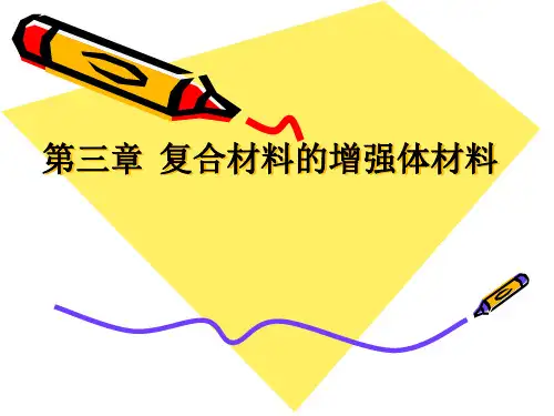 《复合材料》课件——第三章 复合材料的增强体材料