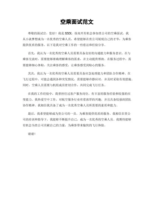 空乘面试范文