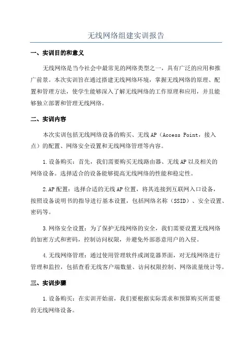 无线网络组建实训报告