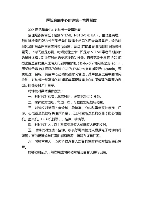 医院胸痛中心时钟统一管理制度