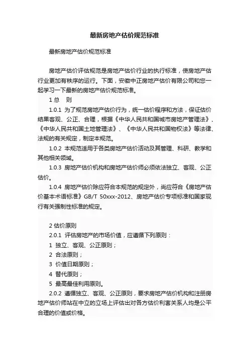 最新房地产估价规范标准
