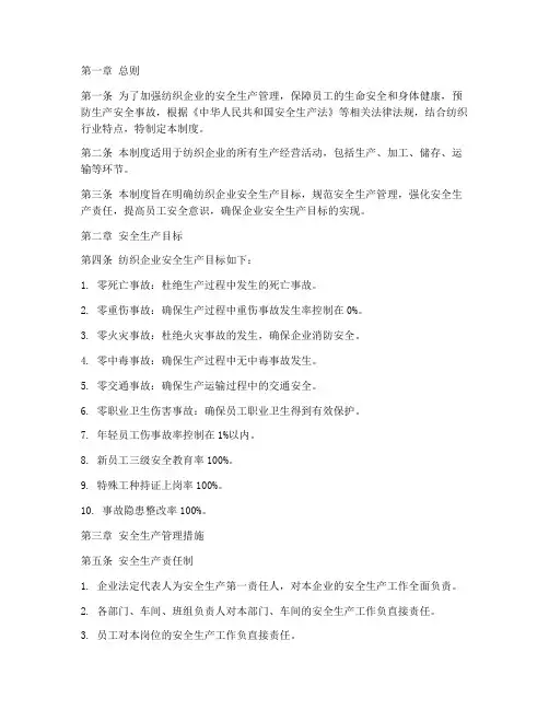 纺织安全生产目标管理制度